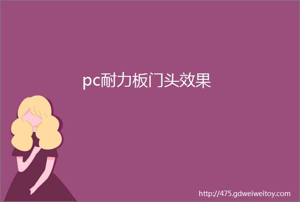 pc耐力板门头效果