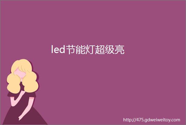 led节能灯超级亮