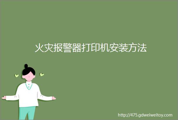 火灾报警器打印机安装方法